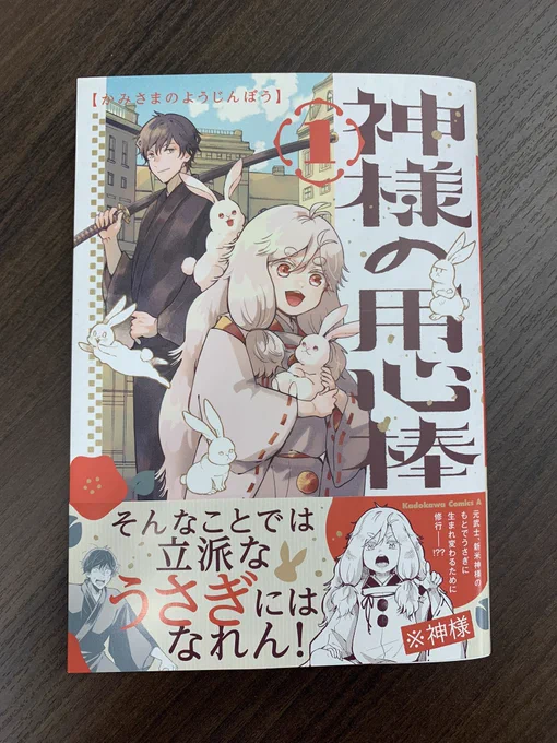 ⛩コミック第1巻発売開始⛩ 『神様の用心棒』コミック版第1巻 紙・電子ともに発売開始しました🐰🐰 生き返りの元武士と新米の少年神様がおくるあやかし奇話、開幕!!!! 描き下ろしもたっぷり収録しています🌟 