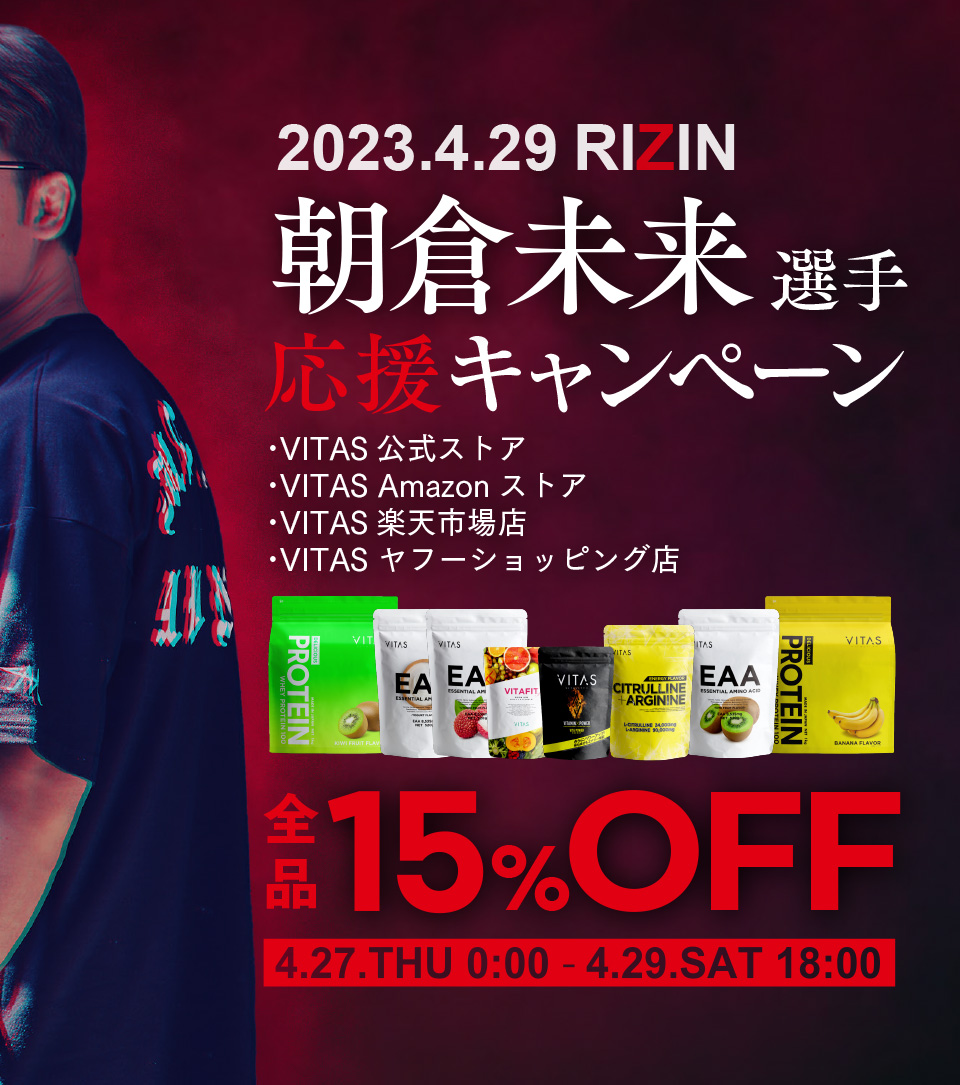 🔥朝倉未来応援キャンペーン🔥

#VITAS をフォロー＆RT
サイン入りTシャツが当たる‼

開催期間⏰4/27 00:00～4/29 23:59

全品15％オフセール開催中🔥
公式　  👉 bit.ly/3L8sjZC
Amazon👉amzn.to/3LxWFX7
楽天　  👉bit.ly/41Ohymg
Yahoo!  👉bit.ly/3Lv7Lfv