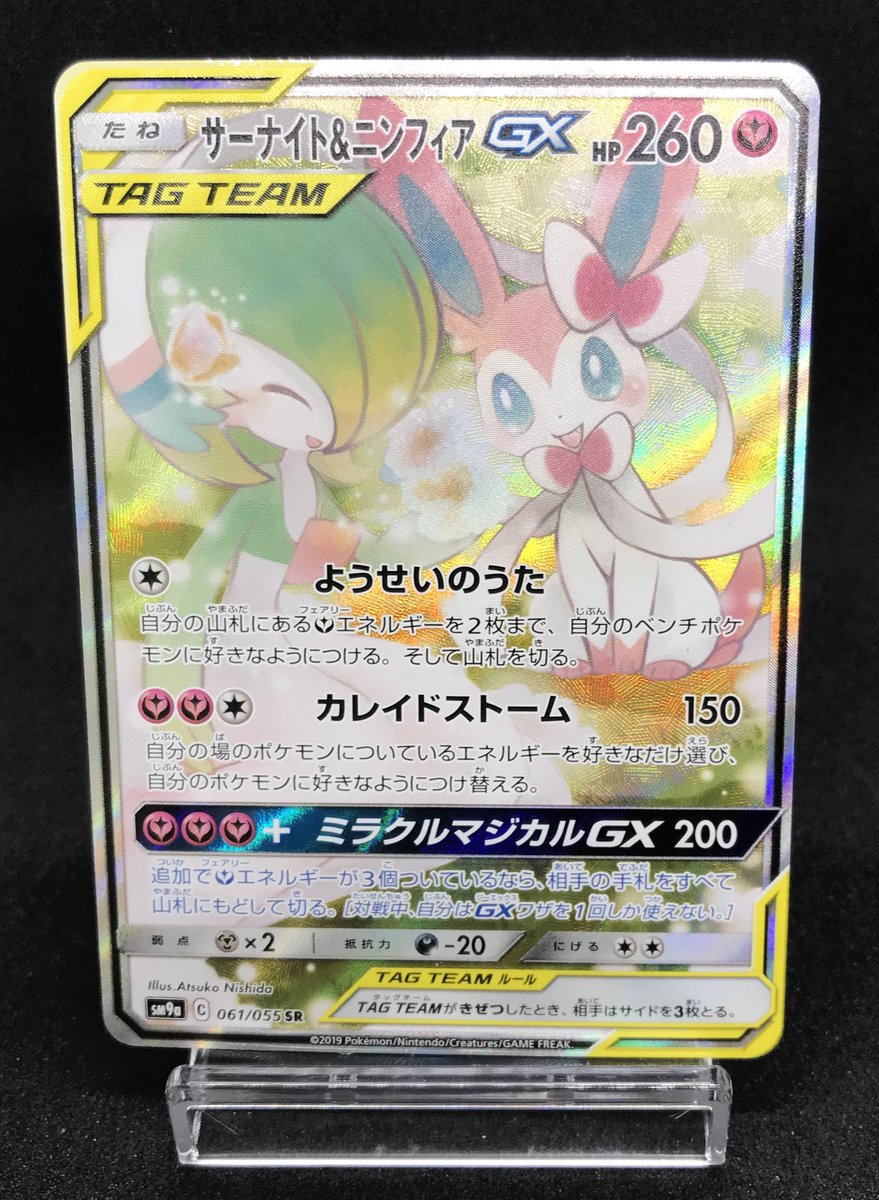 ポケカ 🎀特価情報🎀 サーナイト&ニンフィアGX （SA） 2️⃣6️⃣
