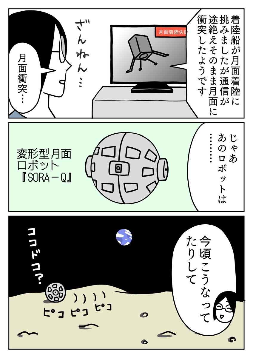 実はロボットは無事で、今頃ひとりで探検してたりして。
#コミックエッセイ  #月面着陸 