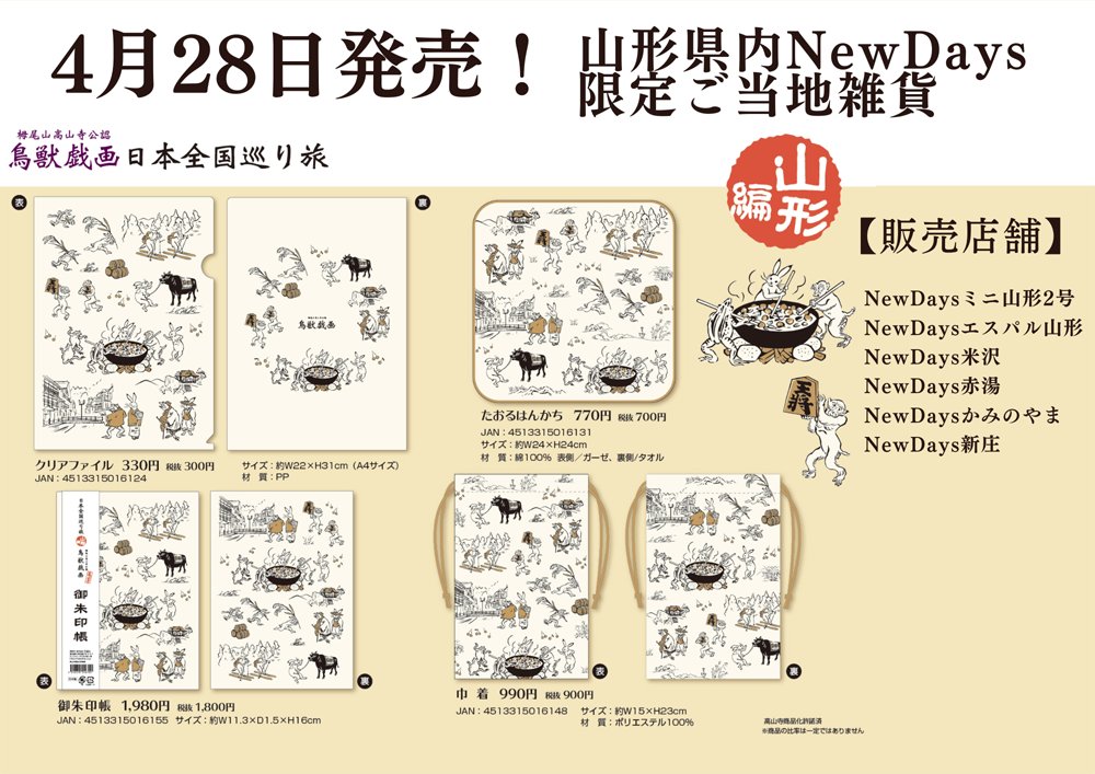 予告・店舗限定】 4/28(金)より、「鳥獣戯画日本全国巡り旅 山形編」の