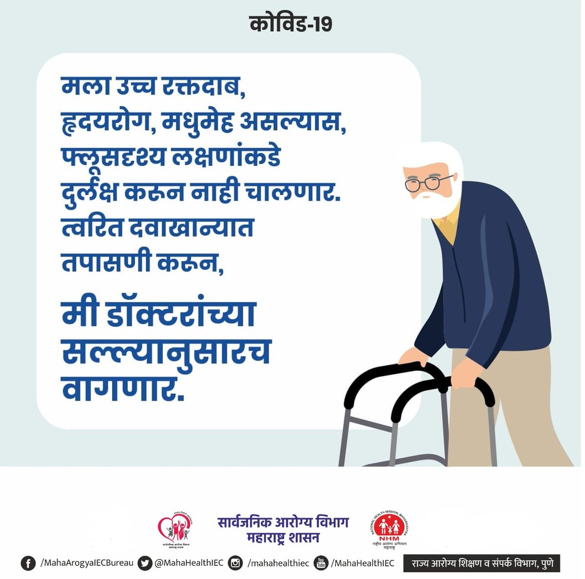 घरातल्या वृद्धांची काळजी घेवूया, त्यांना करोनापासून दूर ठेवूया...

#FitMaharashtra #MaharashtraFightsCorona #COVID19 #Unite2FightCorona #IndiaFightsCorona