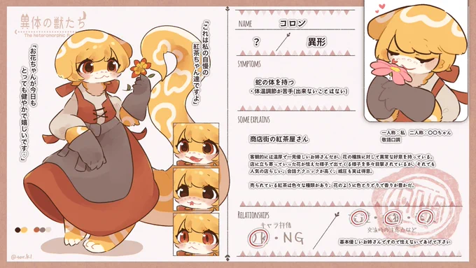 #異体の獣たちCS
花に歪んだ愛情を持ってる蛇のお姉さんです🐍 