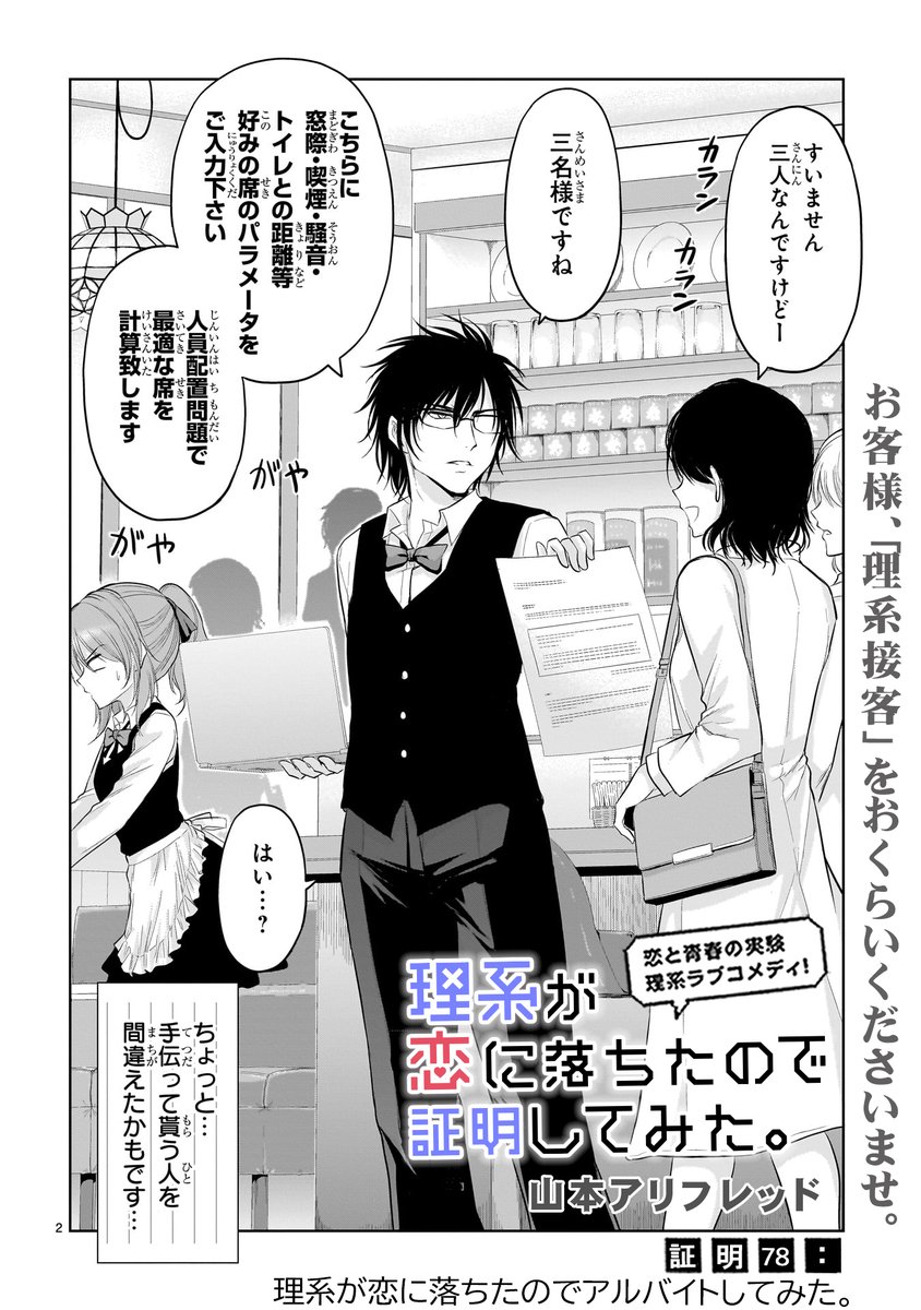 🎊最新話更新🎊
GWに備えよう!🥼
リケキュンな大人気実験ラブコメディ
「理系が恋に落ちたので証明してみた。」
証明78
理系が恋に落ちたのでアルバイトしてみた。
奏のバイトを手伝う雪村達。
理系接客術で忙しい時間を切り抜けれるか❓
そして…修羅場の予感⁉
https://t.co/CSerIAR6GB #リケ恋