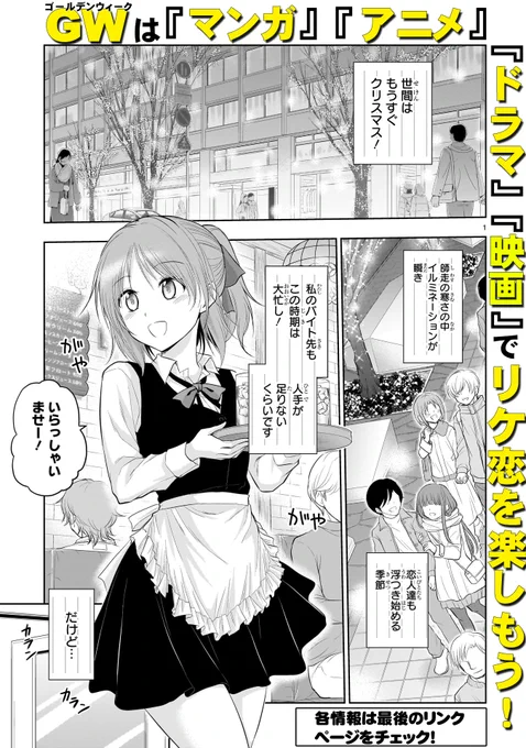 🎊最新話更新🎊
GWに備えよう!🥼
リケキュンな大人気実験ラブコメディ
「理系が恋に落ちたので証明してみた。」

証明78
 理系が恋に落ちたのでアルバイトしてみた。

奏のバイトを手伝う雪村達。
理系接客術で忙しい時間を切り抜けれるか❓

そして…修羅場の予感⁉
https://t.co/CSerIAR6GB #リケ恋 