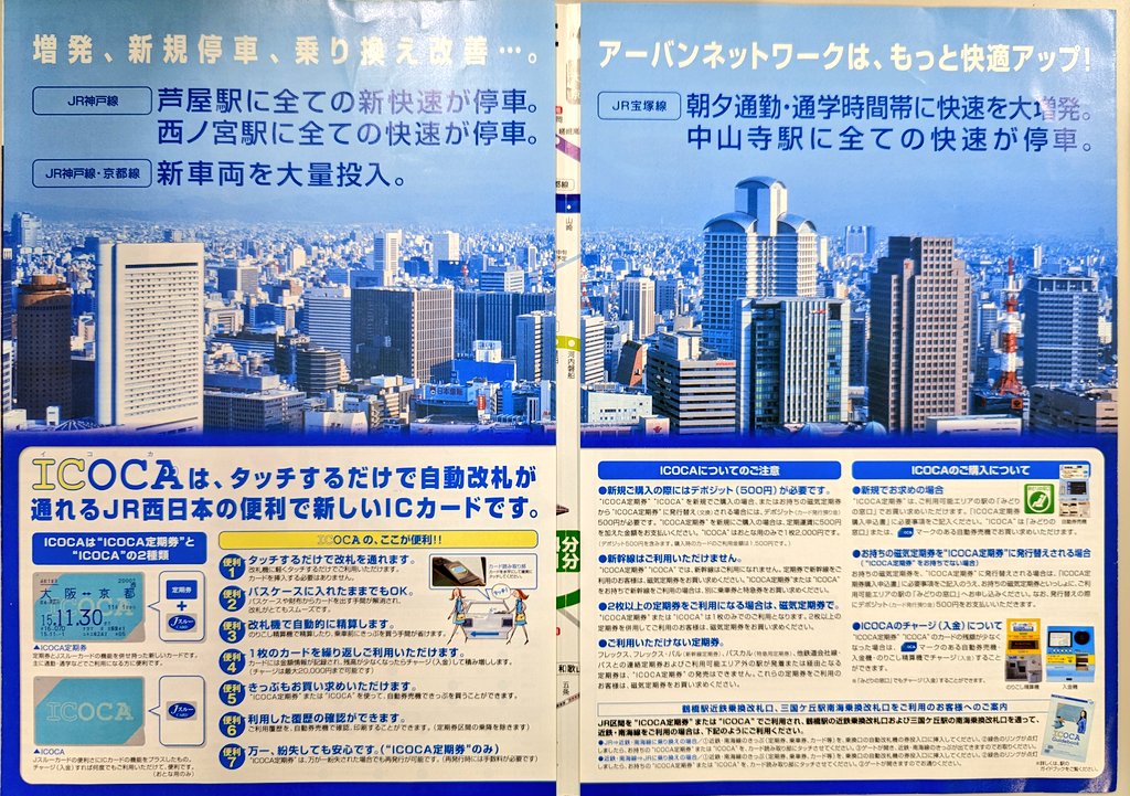 平成15年12月のJR西日本ダイヤ改正パンフ。アーバンネットワーク