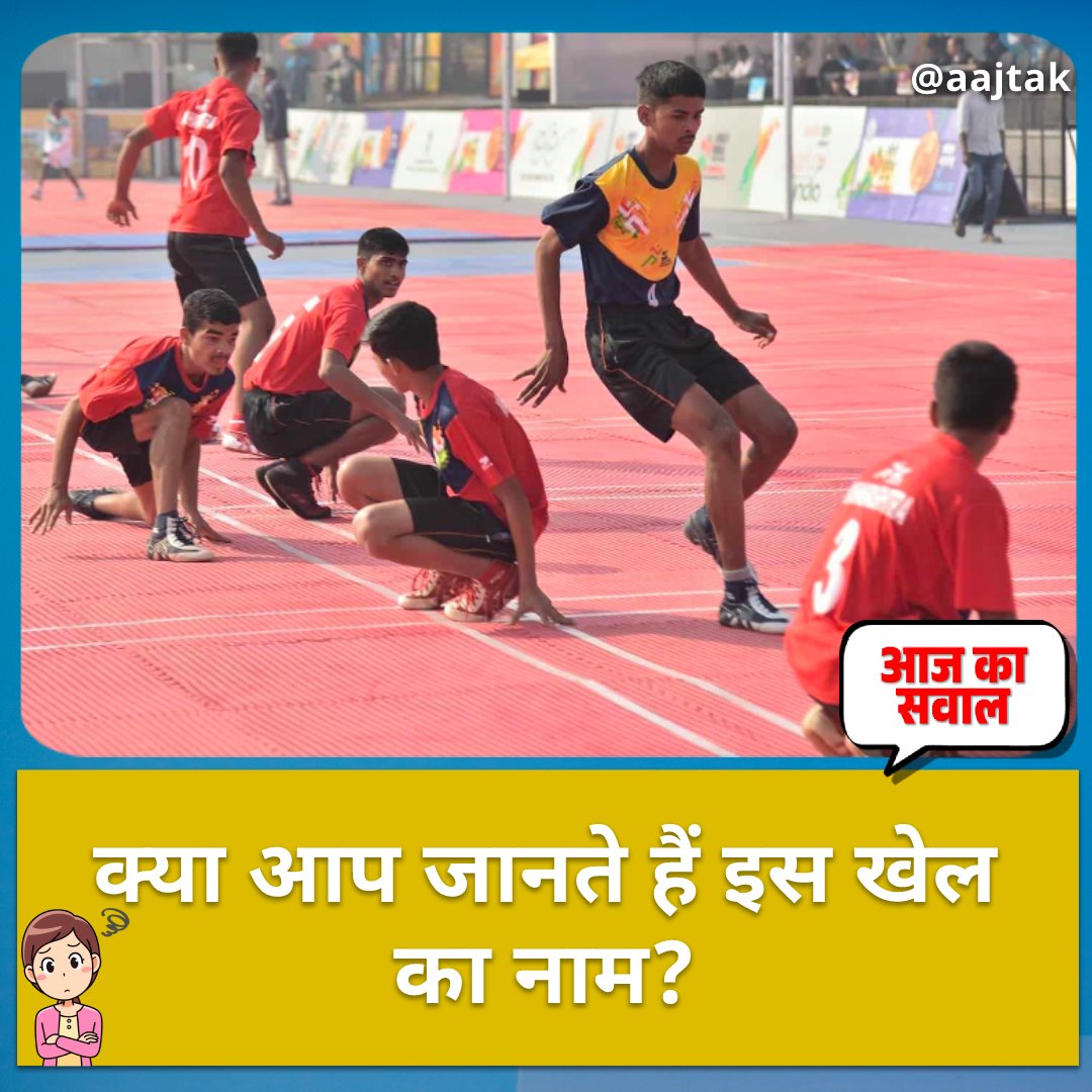 aajtak's tweet photo. क्या आप इस खेल का नाम जानते हैं? कॉमेंट बॉक्स में अपना जवाब बताइए. 

सही जवाब के लिए मिलते हैं रात 8 बजे 

#AajKaSawaal #YourSpace #Quiz https://t.co/bjiJpFd4ss