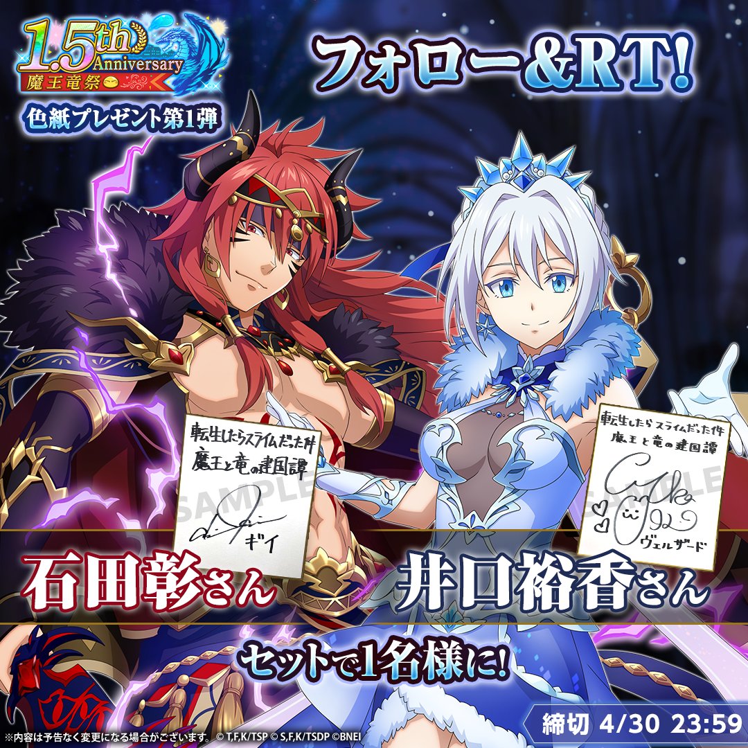 tensura_m_game's tweet photo. 🔥＼フォロー＆RTで参加！／🧊 

#まおりゅう周年 魔王竜祭 Part.2 スカウトに
ギィとヴェルザードが 登場🎉
記念に、それぞれを演じる
❖ #石田彰 さん
❖ #井口裕香 さん
のサイン色紙をセットで🎁1名様に🎁

※参加方法※ 
◆@tensura_m_game をフォロー
◆このツイートをRT

#まおりゅう
#転スラ