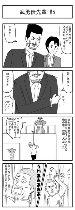 武勇伝先輩 #5
(投稿No.346)
#漫画が読めるハッシュタグ
#4コマ漫画 