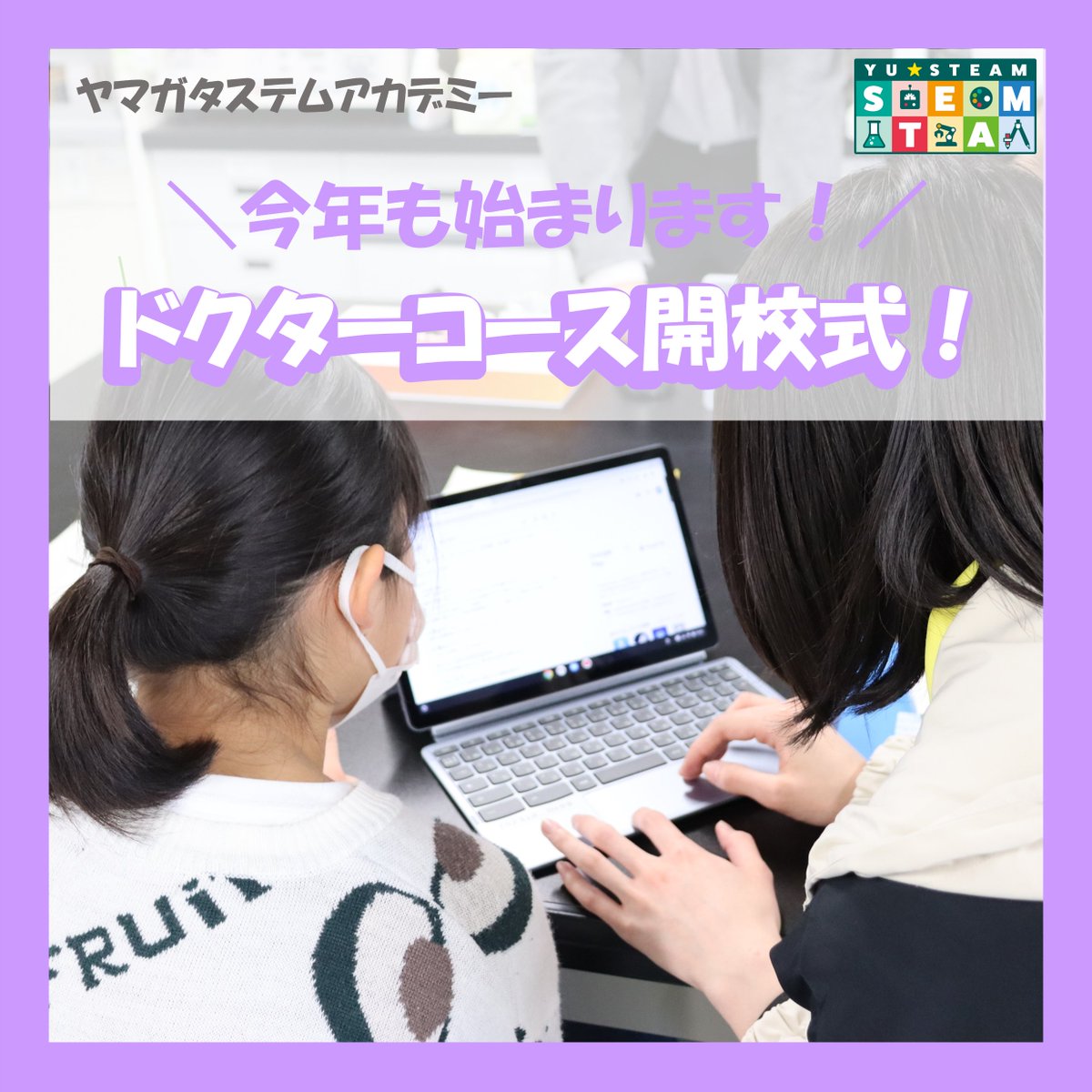 yu_steam_'s tweet photo. ヤマガタステムアカデミー
ドクターコースの開校式を行いました！

今年は総勢22名で研究を進めていきます！
『ヤマガタステムゼミ』も始動！
大学の先生や大学院生と議論して進めます😀

これからのみんなの研究の進捗が楽しみです🌷

#ヤマガタステムアカデミー #山形 https://t.co/nCoBSseGhT