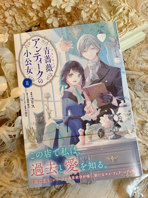 『青薔薇アンティークの小公女』コミックス2巻の見本誌をいただきました
隅々まで素敵なデザインに仕上げていただいてます!

どうぞよろしくお願いいたします
5月2日発売です! 