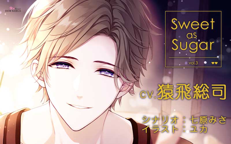 Sweet as Sugar vol.3   猿飛総司