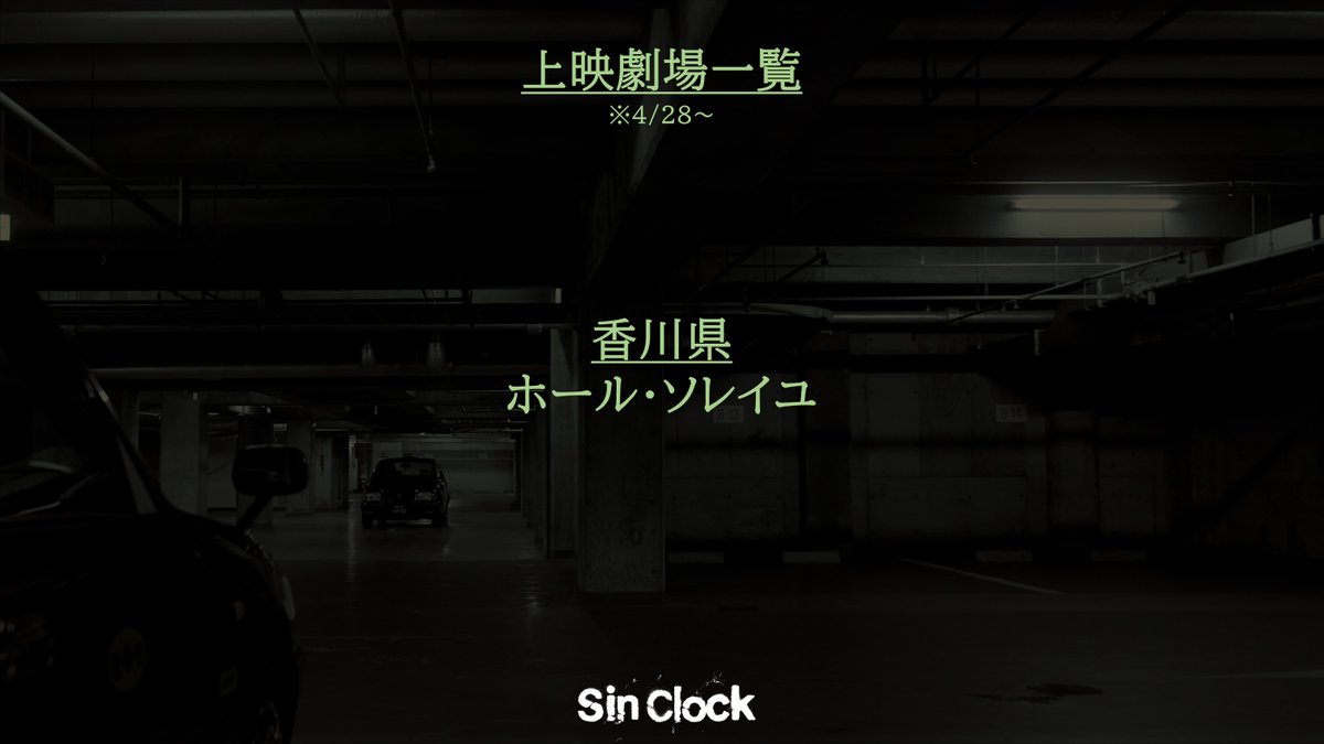 SinClock_movie's tweet photo. 今週末(4/28～)の上映劇場は…
￣￣￣￣￣￣￣￣￣￣￣￣￣￣
運命の一夜。
予測不能の90分。
男たちの思惑が交錯する――。

#SinClock
主演：窪塚洋介

[劇場情報]
https://t.co/r2JLCUovtL https://t.co/WTCKlZFYka
