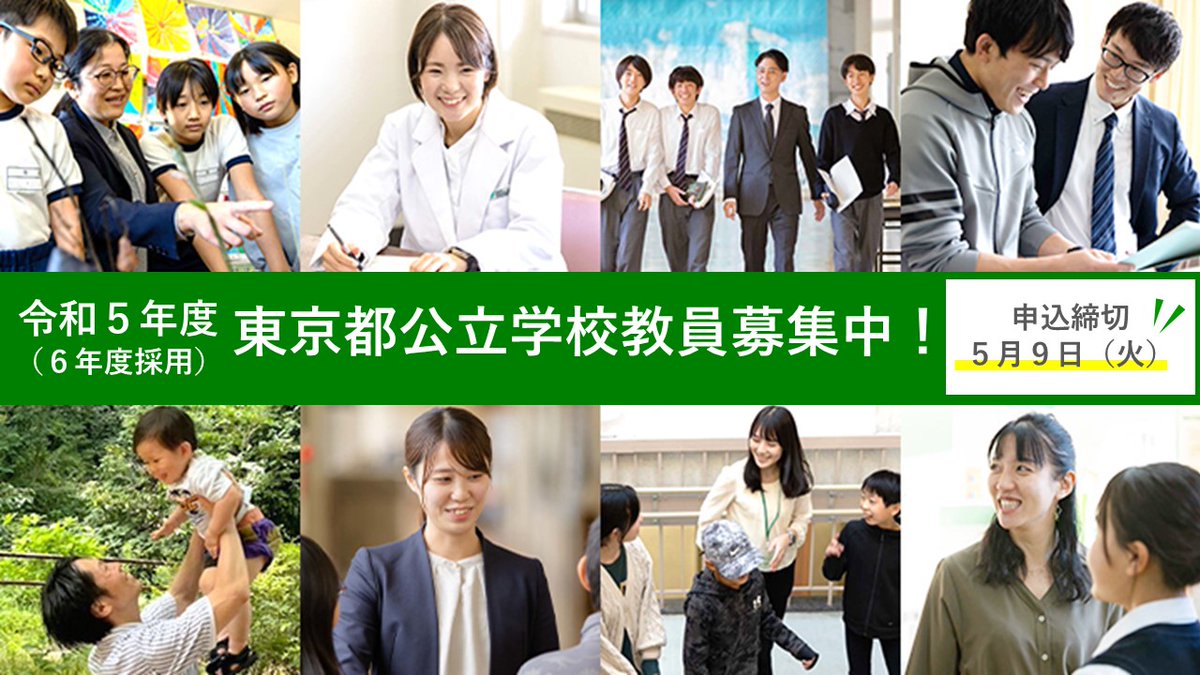 【教員採用選考申込締切まであと１３日！】
ポータルサイトに、春季説明会のアーカイブ動画・資料・Q＆Aを掲載しました。もう一度ご覧になりたい方もこちらから↓
kyoinsaiyopr.metro.tokyo.lg.jp
＃教員採用
