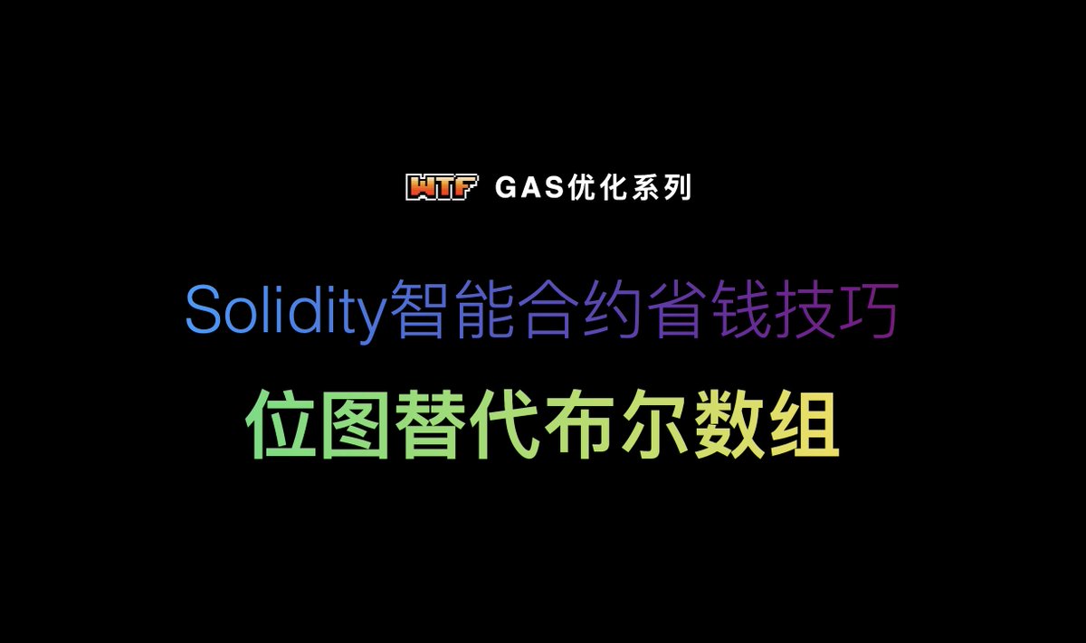 verysmallwoods's tweet image. @WTFAcademy_ 的gas optimization系列第3课 github.com/WTFAcademy/WTF…
一切都为了降本增效 👨🔧👨🚒
Solidity智能合约省钱技巧 - 位图替代布尔数组
bilibili: bit.ly/41YFenT
youtube: youtu.be/V119rT4eW80
#Web3 #Solidity #GasOptimization #Ethereum