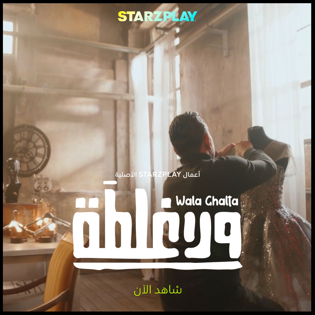 STARZPlayArabia's tweet photo. في فيلم "ولا غلطة" زوايا التصوير كانت بلا غلطة ❤️
استمتعوا بجديدنا الفيلم اللبناني "ولا غلطة" حصريًا على STARZPLAY
🔗 الرابط في البايو
🔗 https://t.co/uMY6es03Z8
#ستارزبلاي #القصة_عندنا #أفلام_العيد #أفلام #رومانسي #ولا_غلطة #زياد_برجي
#STARZPLAY #WalaGhalta #ZiadBourji https://t.co/fYFQT3VmIs
