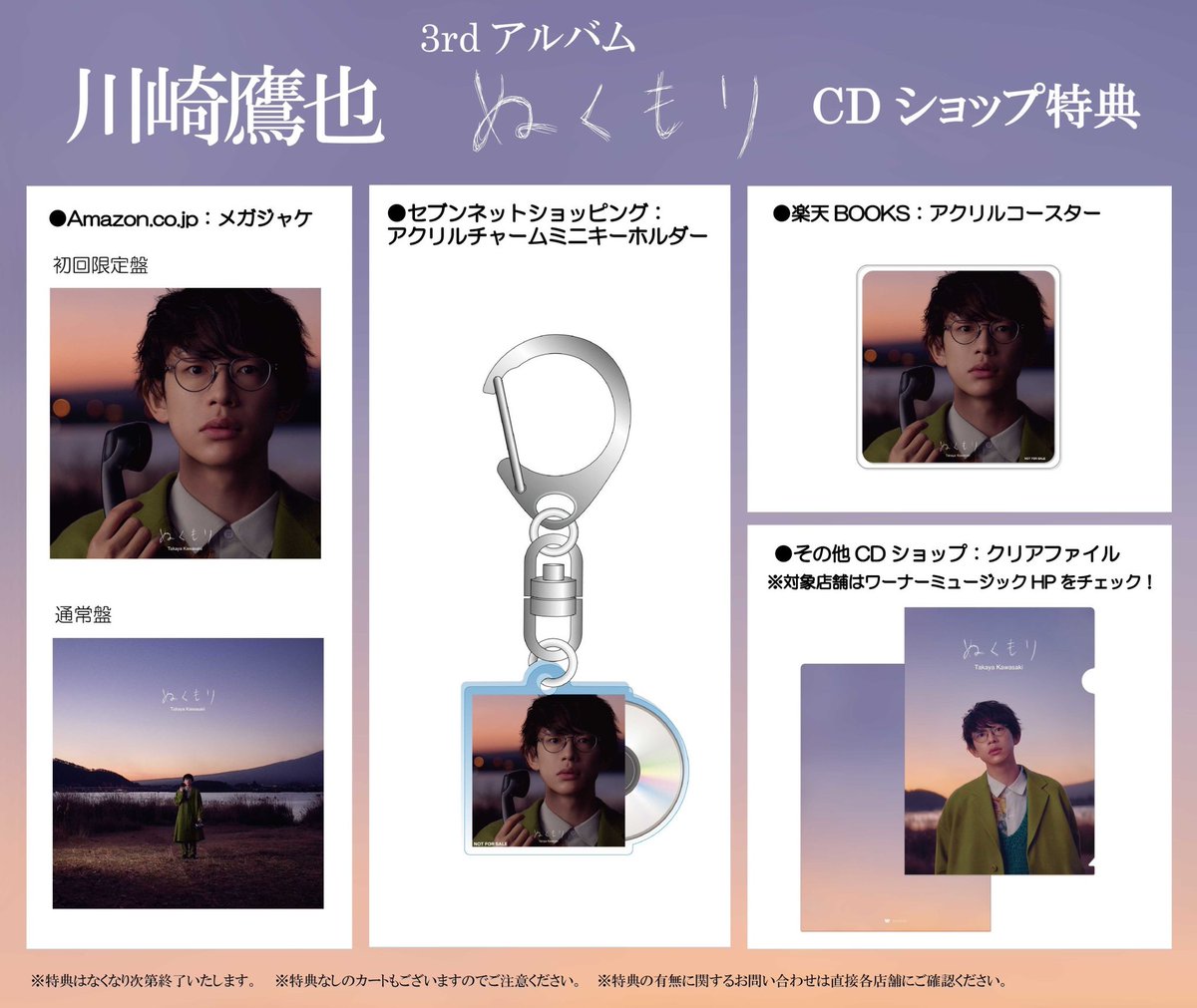 川崎鷹也現場限定グッズ、CD