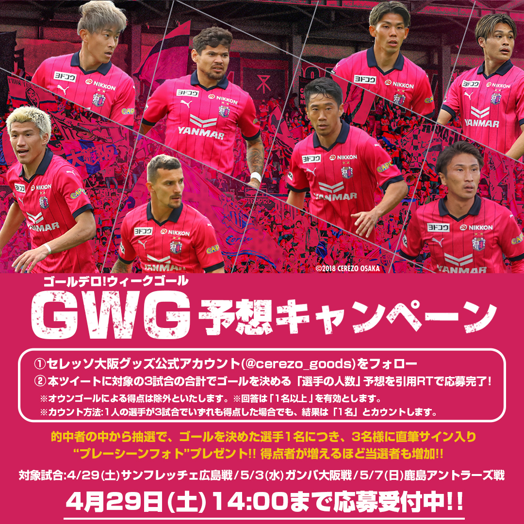 ＼✨フォロー&amp;リツイートキャンペーン✨／

📝条件
1⃣ <a href="/cerezo_goods/">セレッソ大阪グッズ【公式】</a> をフォロー
2⃣対象3試合でゴールを決める「選手の人数」を引用RTで予想

🎁プレゼント
ゴールを決めた選手直筆サイン入りプレーシーンフォト

📅期間
~4/29(土)14:00まで

#セレッソ大阪

詳細は画像をチェック👇