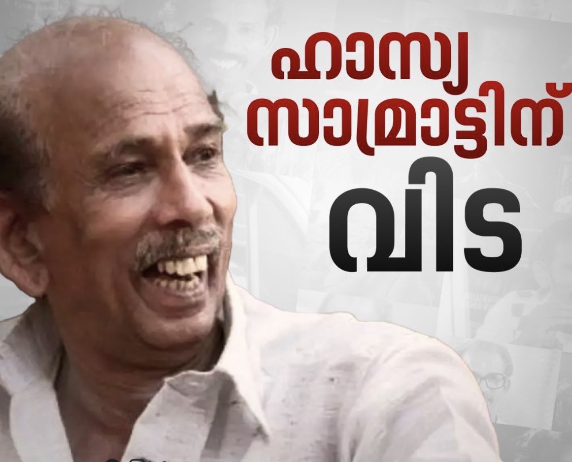 Anilkum55562418's tweet photo. ചിരിച്ചും ചിരിപ്പിച്ചും യാത്രയായി .. ആദരാജ്ഞലികൾ .. 🌷🙏 https://t.co/kEujHLlYEj