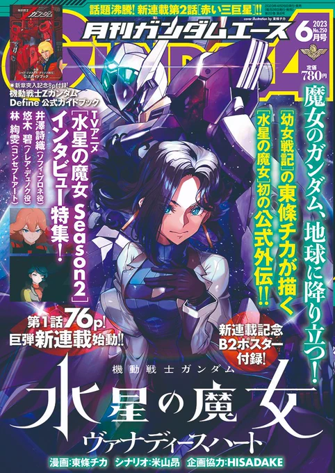 本日4/26は月刊ガンダムエース6月号の発売日です!
水星の魔女ヴァナディースハートは第一話を掲載させていただいております。
まだ物語は始まったばかりですので、これから何が起こるのか、どんな展開になるのかご期待いただければと思います。
一緒に褐色少年をいい子に育てましょう✨ 