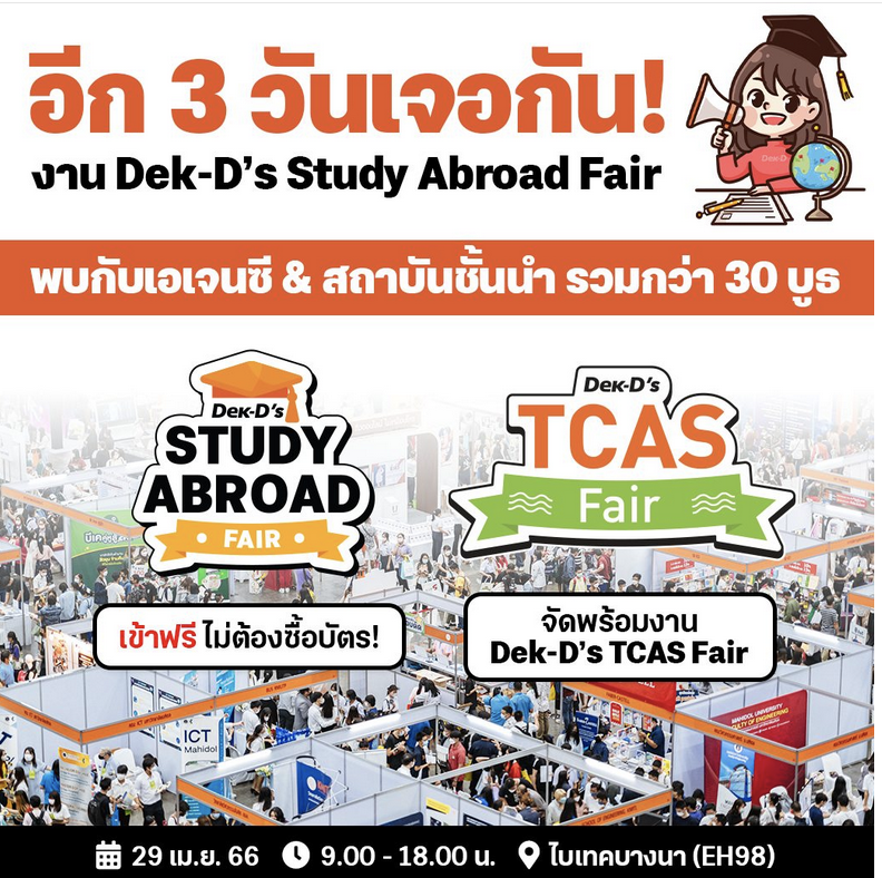 มาเจอกันได้ที่งาน dek-d เรียนต่อนอก Study Abroad Fair เสาร์นี้ที่ไบเทคบางนาน้า - ใครอยากมาถามเรื่องการเรียนต่อ-การใช้ชีวิต-การทำงานที่เยอรมนียังไง เข้ามาทักได้เลยจ้า (เดี่ยวเราขน haribo รุ่น limited edition จากเยอรมันมาแจกกันด้วย :) )