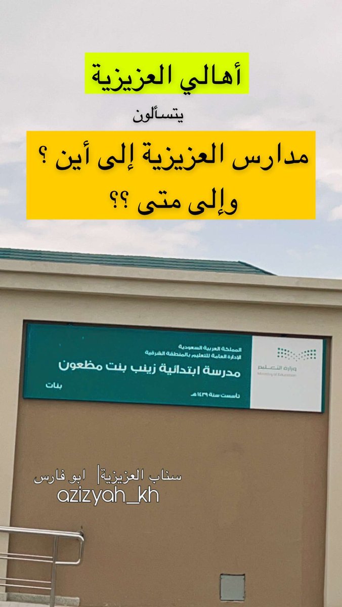 azizyah_kh's tweet photo. @MOE_EPR 

السادة / إدارة تعليم المنطقة الشرقية

نحن أهالي العزيزية في الخبر نعاني من عدم الوضوح في مشاريعكم الحالية والقائمة والمنتهية والمستقبلية كذلك .. العام الدراسي الجديد على الأبواب .. وعدد من المدارس جاهزة أو على وشك الإنتهاء ونفتقد آلية التواصل لمعرفة التسجيل والنقل. 
1️⃣ https://t.co/la1kU4h4M3