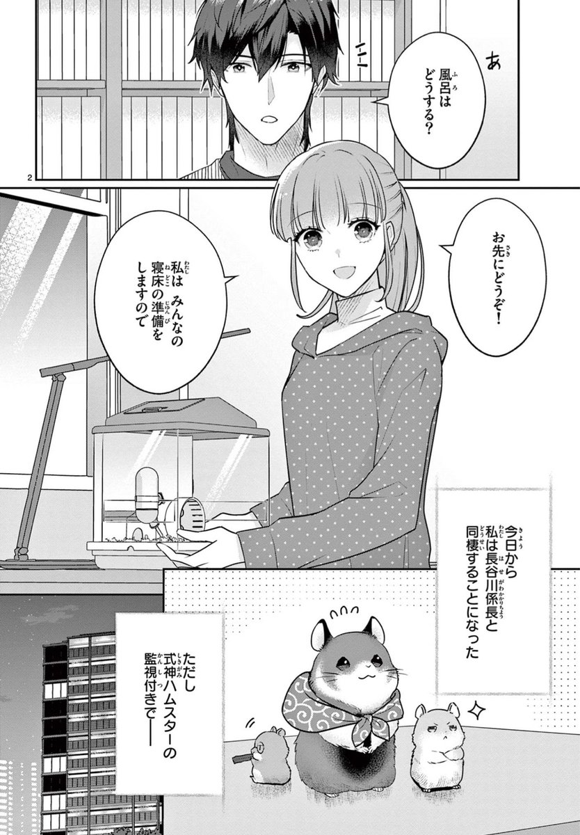📖『浅草ばけもの甘味祓い』漫画版 13話 
#ベツフラ 7号 発売です!
長谷川係長と同棲することになった遥香(ただし式神🐹の監視つきで)ドキドキの協同生活が始まるがどうも長谷川さんの様子がおかしいようです…? #浅草ばけもの甘味祓い
https://t.co/Smnv7xVJG5 