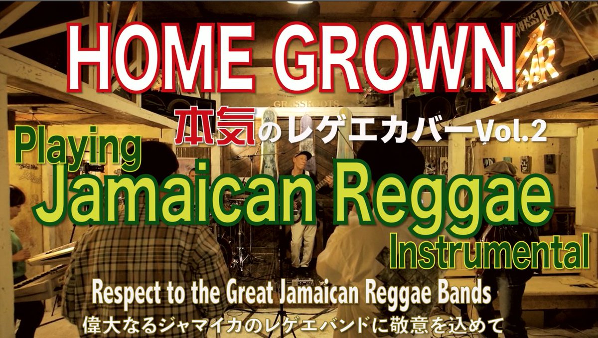 BassieTanco's tweet photo. YOU TUBEアップしました!!
HOME GROWN feat.NODATIN,KOKI,SAITO
本気のレゲエカバーvol.2
Jamaican Reggae Instrumental
偉大なるジャマイカのレゲエバンドに敬意を込めて🔥
初めてのインスト演奏のみの動画です。
レゲエの基礎とグルーブがわかるかもぞ😎
是非観てね!!
https://t.co/7GBKLSlbYg https://t.co/ErltzXiVHW