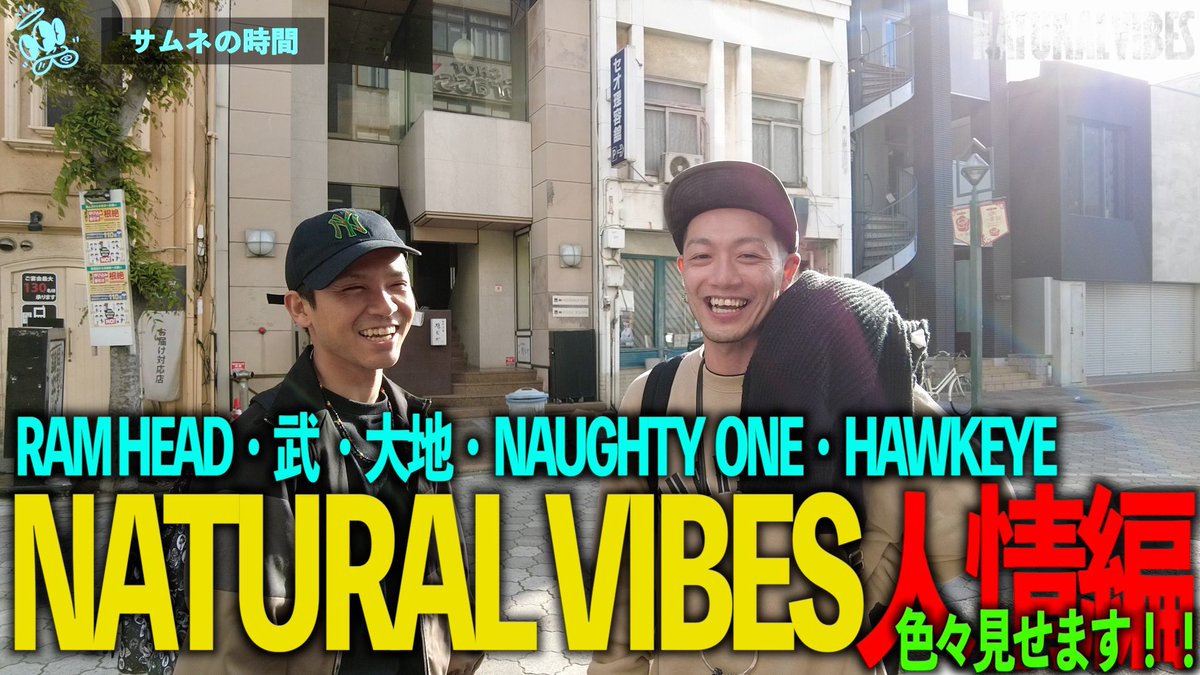 YouTube新しいのアップしました💪🏻

ナチュバイ人情編🔥
死ぬほど楽しかった一晩をダイジェストでどうぞ🏆

NATURAL VIBES 人情編、LIVEにSOUND PLAYに色々見せます！！
youtu.be/IE_FvLm46Og