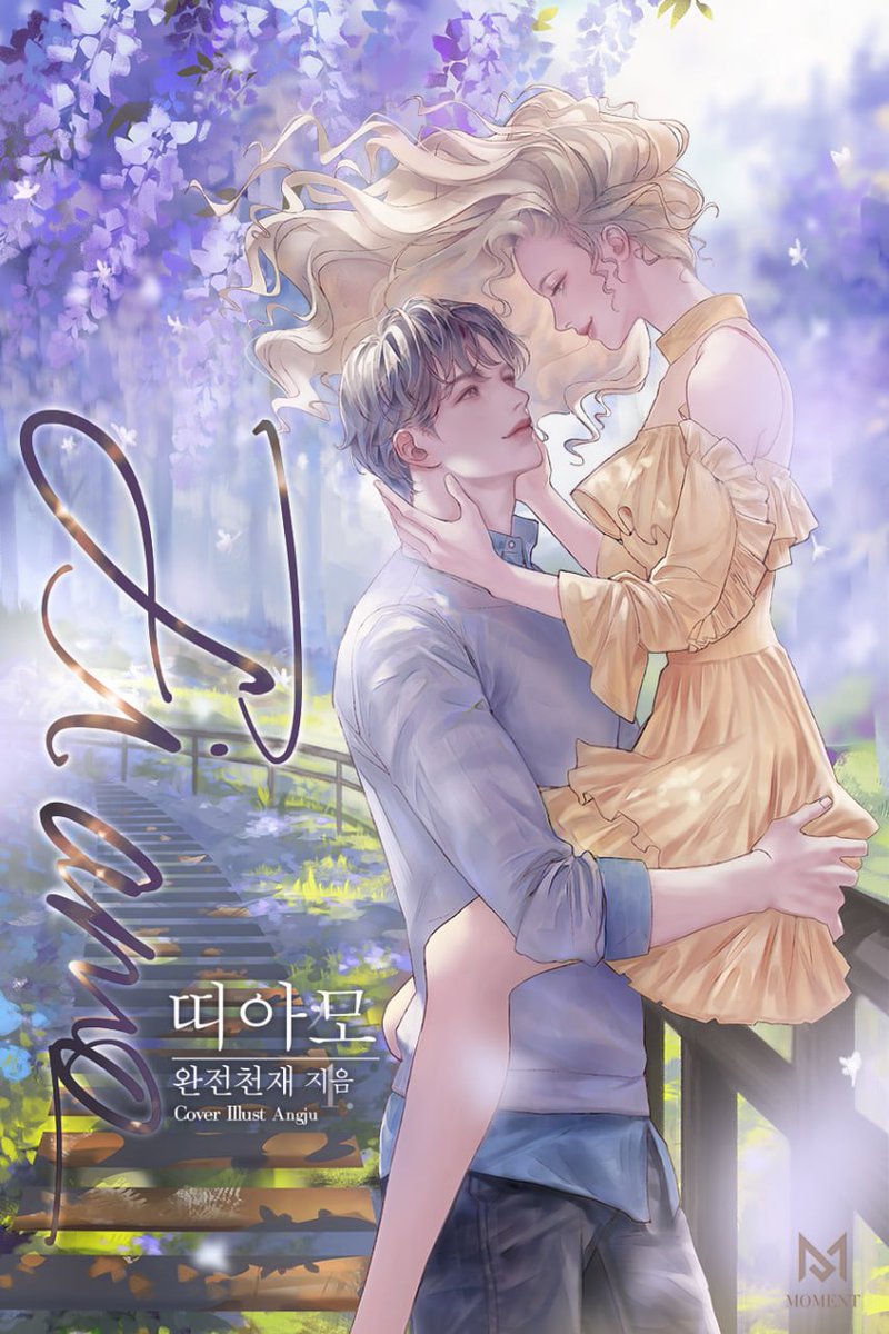 완전천재 작가님의 [띠아모 (Ti amo)] 표지를 작업했습니다. 네이버 시리즈에 런칭되었으니 많은 관심을 부탁드립니다. 

series.naver.com/novel/detail.s…