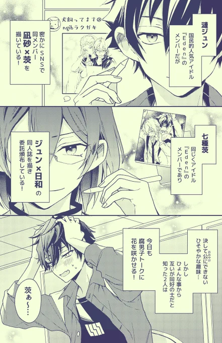 ◆Eden年下組・腐男子同人作家パロ8話 
ジュンひよの茨と、凪茨のジュンくんのシリーズ漫画。 再び描き下ろし漫画を加えて本になります🎉お知らせはリプツリーへ。 
*キャラ崩壊しかしてないので注意 
*1〜7話へのリンクもリプツリーへ 
