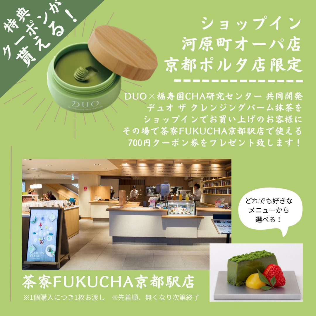 DUOから #ザクレンジングバーム抹茶 がでたー！ 今ショップインで購入