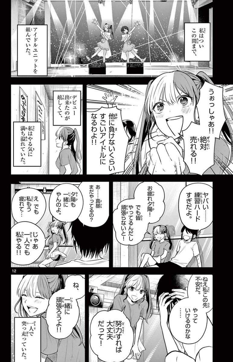 アイドルを諦めた女の子が○○な女の子に出会う話(3/8)
#漫画が読めるハッシュタグ 