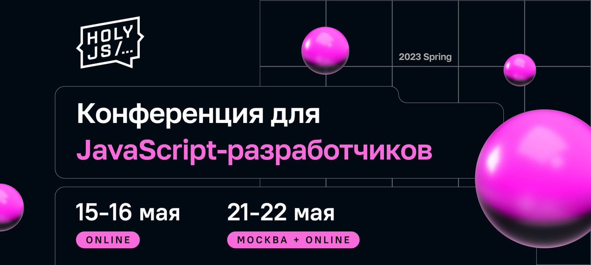 frontend_u's tweet image. HolyJS 2023 Spring не за горами! Программа полностью готова. Купить персональный билет со скидкой можно по промокоду FRONTENDU
Подробности: cutt.ly/U5x1zax