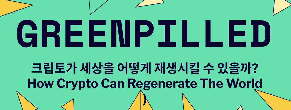 🥑 왜 ReFi 재생암호경제학에 관한 책일까요? 
🥑 왜 지금인가요?
사람들이 NFT, 디파이 및 암호화폐 시장의 가격 변동성에만 집중하는 뉴스의 헤드라인에 그치는 것이 아니라
💥 그 너머 를 볼 수 있다면 인류가 세상을 조정하는 방식에 대한 근본적인 변화를 감지할 수 있을 거에요