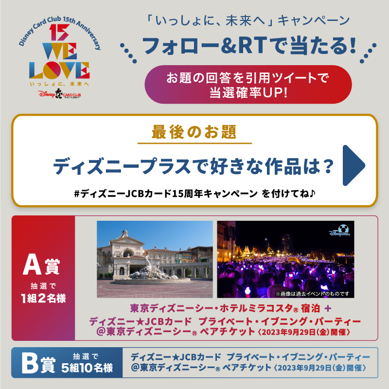 DisneyJCBcard's tweet photo. ／
ディズニー★JCBカード15周年🎊
東京ディズニーシー・ホテルミラコスタ®︎宿泊
などが抽選で当たる🎁
＼

1⃣このアカウントをフォロー
2⃣この投稿をRT

さらに🌟
#ディズニーJCBカード15周年キャンペーン
を付けて
毎回変わるお題への回答を
引用ツイートで当選確率UP‼️

⏰ 4/30（日）まで❗️
