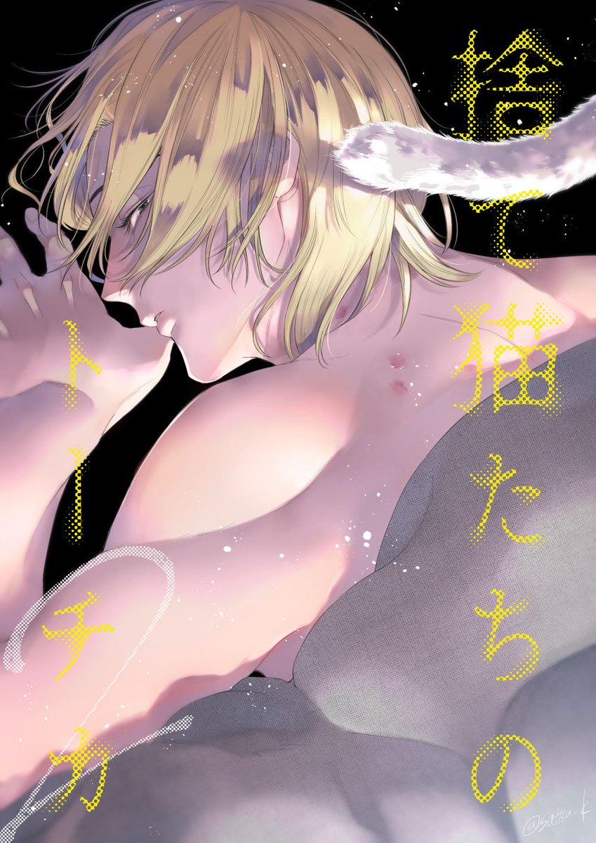 COMICフルールさんにて「#捨て猫たちのトーチカ」第2話更新されました!

🐈作品ページ⇒https://t.co/c6sE9ujYRD

抱かれることを受け入れ佐波宅で暮らし始めた隼人。そんな隼人の過去が少し見えてくる回です。宜しくお願いします! 