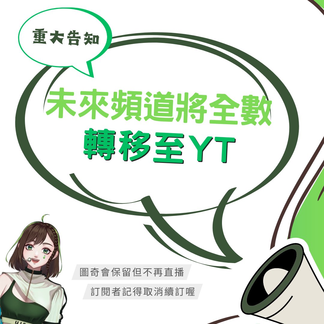 🌱重大告知🌱
嘿對各位幼苗們！
如同告知所說
未來頻道將全數轉往YT喔✨
包含直播、影片等等都會在YT出現
圖奇頻道會保留(因為我要D台)
但不會再開台直播了
有訂閱圖奇的朋朋要記得取消喔！
所以那個YT 訂閱起來吧！！
這邊請：youtube.com/@UJAplanet