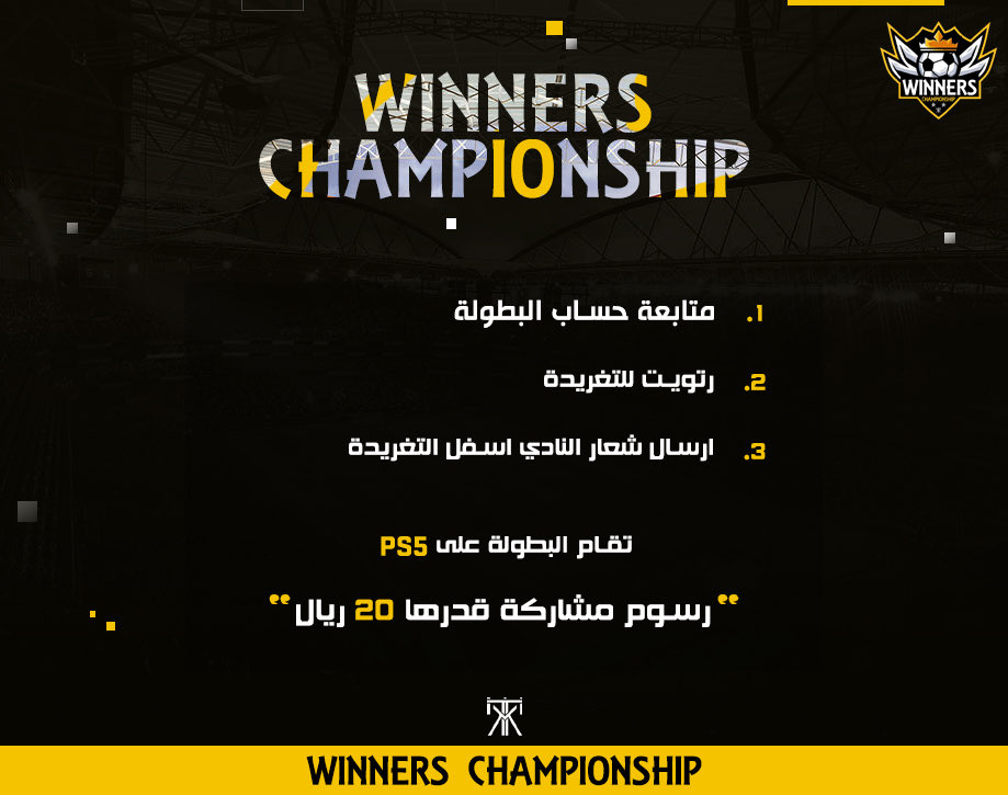 بدء التسجيل للنسخة الثانية #WinnersChampionship2 🏆

شروط المشاركة:- 

متابعة الحساب
رتويت للتغريدة 
ارسال اسم النادي وشعاره

"رسوم مشاركة 20 ريال" 
تقام البطولة على نسخة PS5

#برو_كلوب #بروكلوب