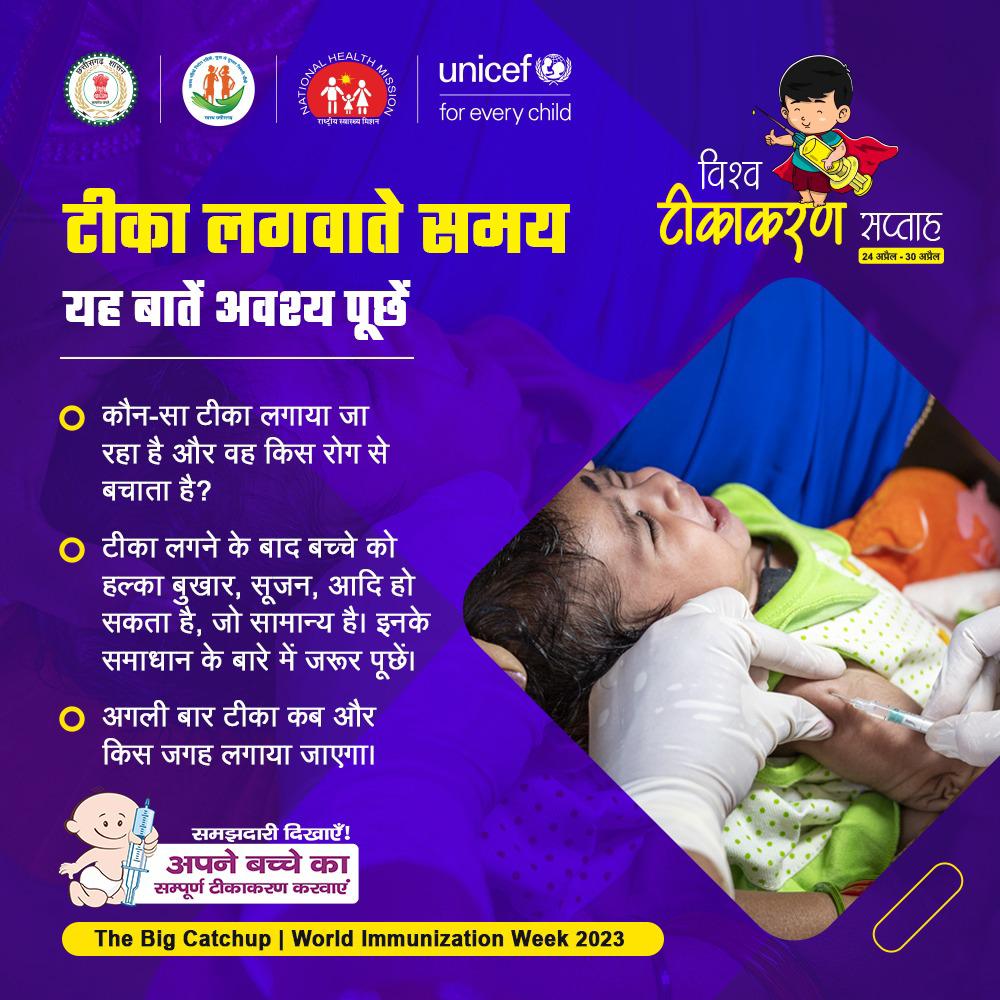Don't hesitate to ask questions while getting your child immunized. It's important to have a clear understanding of the process and any potential side effects. Your healthcare provider is there to help!

#CGforVaccine 
@UNICEFIndia
@sweta247 
@jobzachariah 
@abhisheksinghDP