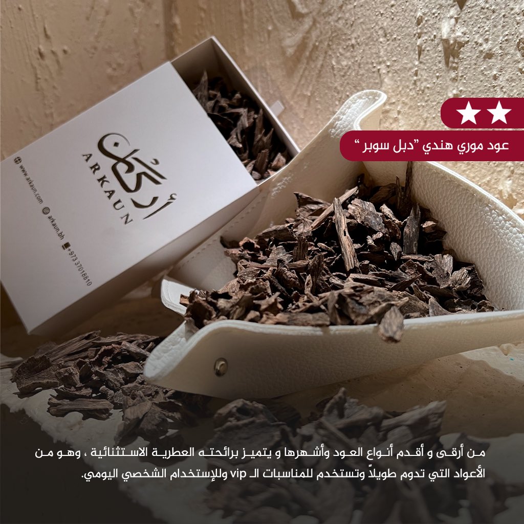 arkaunbh's tweet photo. “عود موري هندي“
من أرقى و أقدم أنواع العود وأشهرها و يتميز برائحته العطرية الاستثنائية ، وهو من الأعواد التي تدوم طويلا على الملابس والمكان.

دبل سوبر ⭐⭐
* ثبات عالي جداً
* للاستخدام وللمناسبات الـ vip
* رائحة فريدة ومميزة 

التولة = 19  دينار 

للطلب والأستفسار :
37018810

يرجى زيارة متجرنا الالكتروني
https://t.co/fYxoI0p7Nj

#التولة #الأوقية #الثمن #أرگان_العود #سيوفي #كلمنتان #فيتنامي #عود_فاخر #عود_فاخر_للمناسبات #تذوق_العود