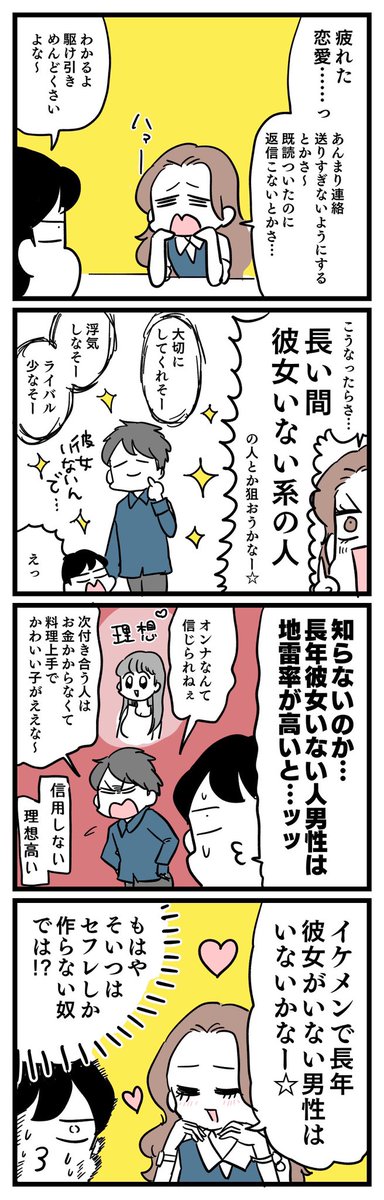 モテ男との恋の駆け引き💓なんてやってられねっつの……次は不器用で、長年彼女いないような人を狙ってみよっかなー!と思っていたら、そういうタイプは恋のトラウマがある人多いらしく「こんな女はダメ!」みたいなマイルールがあると…
駆け引きする人もムリだし、マイルール多い男性もキツイ。…