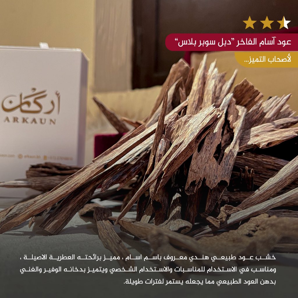 arkaunbh's tweet photo. “عود آسام الفاخر“
تم انتقائه وتصفيته بعناية، يتميز بدخانه الوفير والغني بدهن العود الطبيعي م��ا يجعله يستمر لفترات طويله على الملابس وفي المنزل والاجواء و صالات الاجتماعات  والمساجد وغيرها ، , ويعتبر عود اسام الهندي  من انواع العود المفضلة لكثير من عشاق العود الطبيعي وهدية قيمة عند رغبتك في اهدائه للاصدقاء في جميع المناسبات والاعياد.

دبل سوبر بلاس  ⭐🌟⭐
* ثبات عالي جداً
* للأستخدام وللمناسبات الـ vip
* رائحة مميزة ملكية 

التولة = 27 دينار

للطلب والأستفسار :
37018810

يرجى زيارة متجرنا الالكتروني
https://t.co/fYxoI0p7Nj

#التولة #الأوقية #الثمن #أرگان_العود #سيوفي #كلمنتان #فيتنامي #عود_فاخر #عود_فاخر_للمناسبات #تذوق_العود
