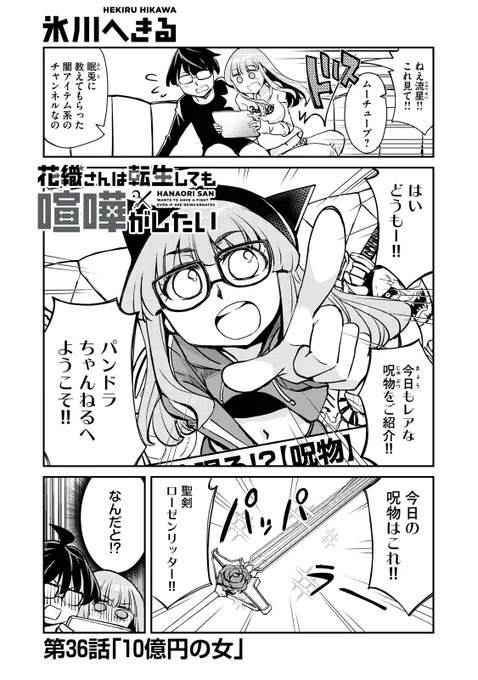 『花織さんは転生しても喧嘩がしたい』無料話の続きはこちら!

かつて使っていた聖剣が10億円…!!
でも偶然この世界に迷い込むようなものじゃないのになんでこの世界に──?

↓第36話 10億円の女↓
https://t.co/hIbEPICP2q

#モーニングツー 