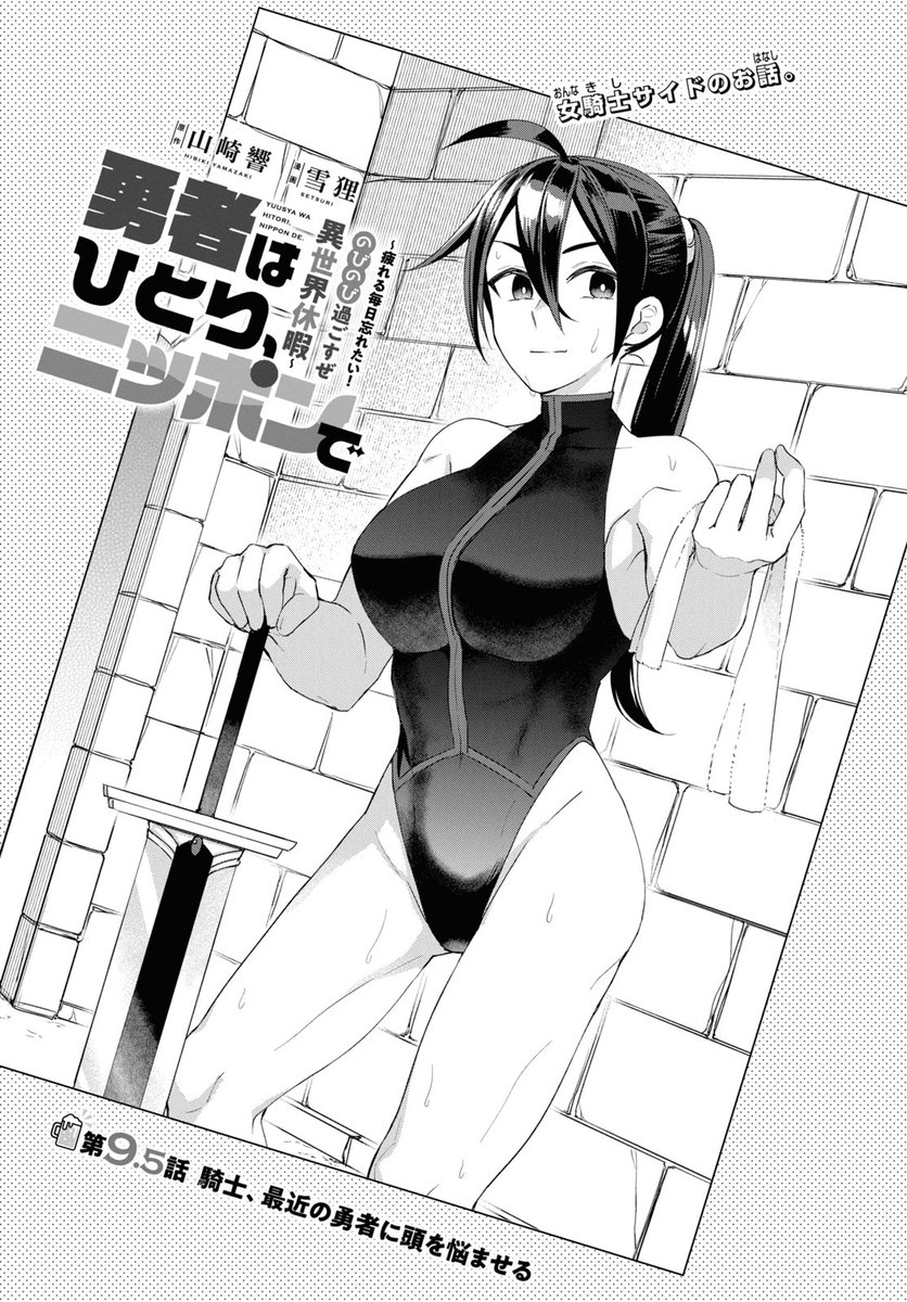 【お知らせ】4/26発売月刊ComicREX6月号にコミカライズ「勇者はひとり、ニッポンで ~疲れる毎日忘れたい!のびのび過ごすぜ異世界休暇~」の9話と9.5話、掲載されています!ついにお酒でやらかす勇者と見守る騎士の話です。
3/27には原作小説&コミックスも発売しました!よろしくお願いします~!