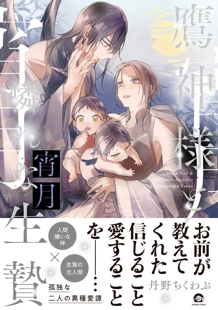 鷹神様と憐れな生贄 丹野ちくわぶ直筆等身大キャライラストサイン本