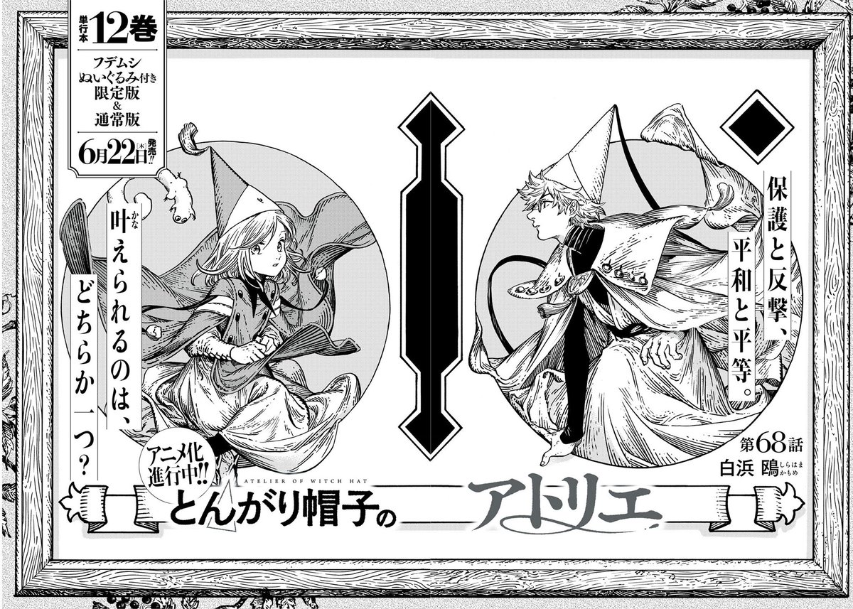 『とんがり帽子のアトリエ』無料話の続きはこちら!

怪物から島民を守るために奔走していたココは、騒動の黒幕・エンゲンディルの攻撃を受けてしまう。
弟子を気付付けられたキーフリーがエンゲンディルに立ち向かうが・・・・・・。

↓第68話↓
https://t.co/9Uuko1Mc2t

#モーニングツー 