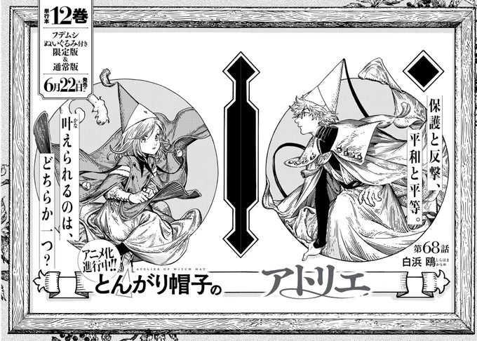 『とんがり帽子のアトリエ』無料話の続きはこちら!

怪物から島民を守るために奔走していたココは、騒動の黒幕・エンゲンディルの攻撃を受けてしまう。
弟子を気付付けられたキーフリーがエンゲンディルに立ち向かうが・・・・・・。

↓第68話↓
https://t.co/9Uuko1Mc2t

#モーニングツー 