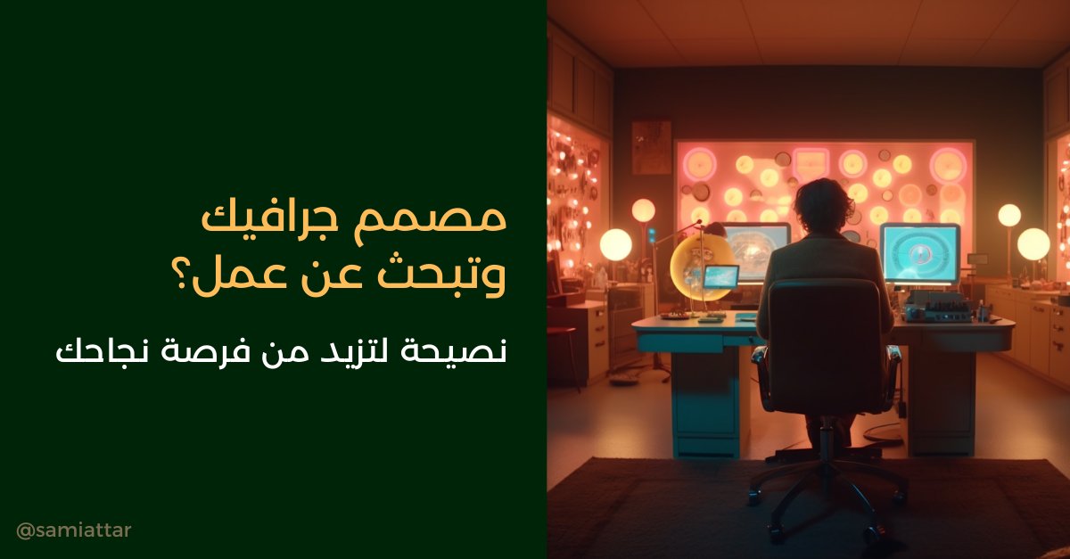 AlFaris_ai's tweet photo. نصيحة للمصممين الباحثين عن عمل (من تجربة)

نزلت إعلان لوظيفة (مطلوب مصمم) على لنكدإن وتقريبا 500 شخص تقدم للوظيفة

لو كل واحد اعطيته دقيقتين فقط على اقل تقدير لتقييم ملفه سأحتاج 16 ساعة لإنها المهمة

يعني لو كل يوم 3 ساعات فقط تقييم مبدئي للبروفايلات سأحتاج 6 أيام

لذلك ساعد من سيقيم ملفك وخلي مهمته سهله

حاول تطبيق التالي:
- ارفع أفضل أعمال على بيهانس وضع الرابط في مكان واضح في البروفايل في لنكد إن

فتحت تقريبا 100 بروفايل حتى الآن و اكبر مشكله واجهتها هي عدم وجود رابط للأعمال

الحكم على المصمم بالأعمال قبل أي شيء 

لذلك..

لا تخليني ادور على الرابط (تذكر معي دقيقتين)
في حال عدم وجود رابط للأعمال استبعد المرشح مباشرة رغم أنه قد يكون ممتاز

- لو كنت محترف زيادة عن اللزوم وعملت موقع شخصي فهذا شيء رائع، لكن تأكد أن اشتراك الموقع فعال ل5 سنوات على الأقل

حتى الآن 100% من المصممين اللي وضعوا رابط لموقعهم الشخصي وجدت الرابط لا يعمل

خليك على بيهانس، أدوبي عمرها ما تقفل (مبدئيا)
خلينا واقعين الشركات العربية وهي شركات بتدخل الموقع بتلاقيه منتهي

- نصيحة إضافية: لا ترفع إلا أفضل أعمال
لو في أعمال قديمة تحبها (لكنها دون المستوى) خليها على الفلاش اللي في الدرج
حاول تعرض الأعمال على شخص عنده خبره كبيره واسمع نصيحته لو قالك احذف بعض الأعمال

بالتوفيق