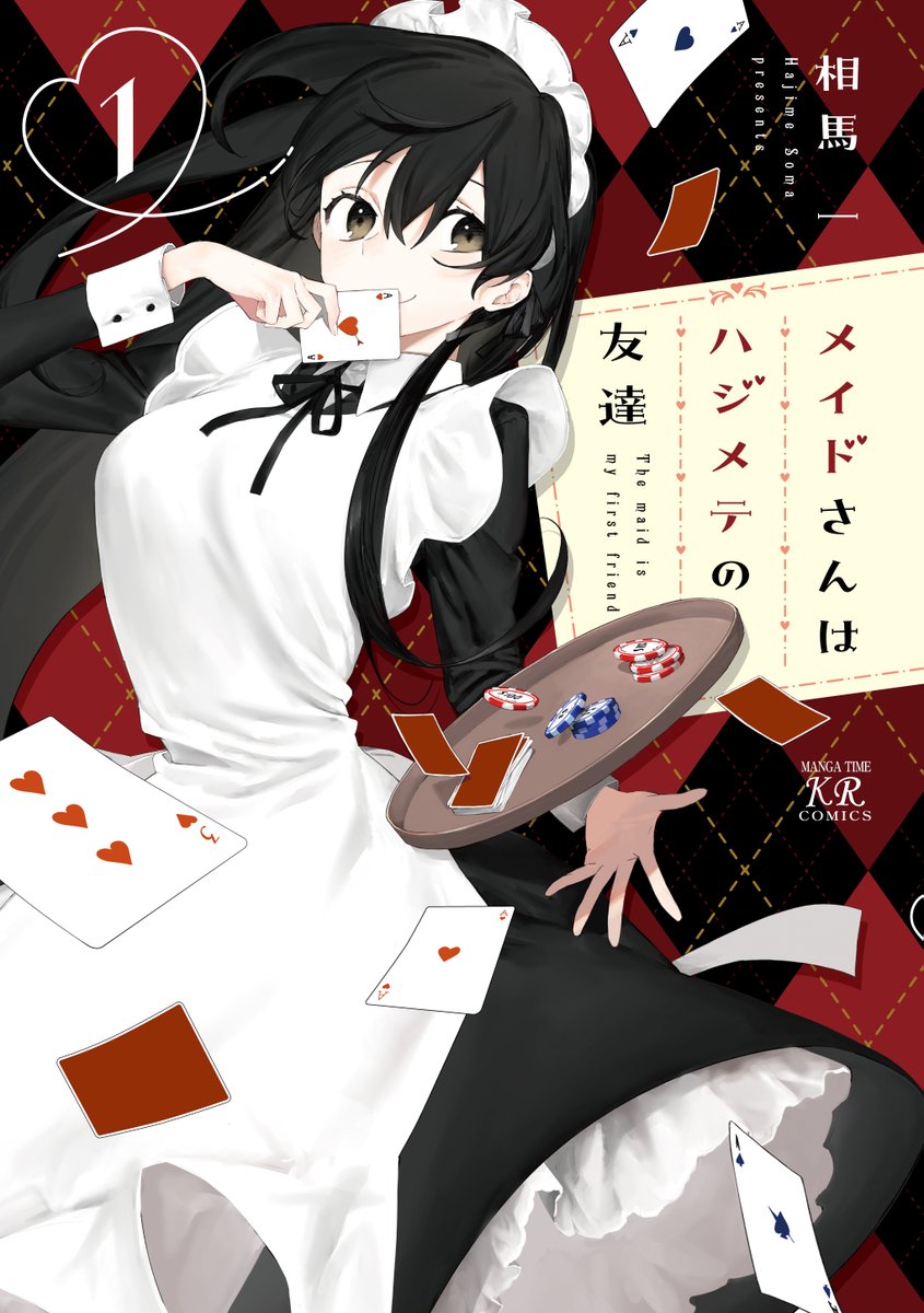 ❤メイドさんはハジメテの友達❤ メイドさんの露出…ではなく、コミックス限定の描き下ろしが多数収録された単行本第1巻、 本日4/27より発売です!! ぜひお買い求めくださいね♪ 【試し読みはこちらから!】